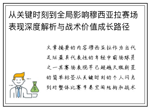 从关键时刻到全局影响穆西亚拉赛场表现深度解析与战术价值成长路径