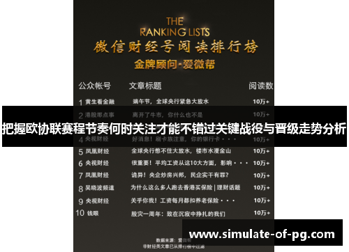 把握欧协联赛程节奏何时关注才能不错过关键战役与晋级走势分析 把握欧协联赛程节奏何时关注才能不错过关键战役与晋级走势分析