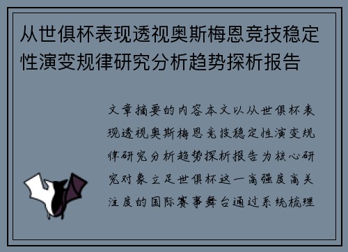 从世俱杯表现透视奥斯梅恩竞技稳定性演变规律研究分析趋势探析报告