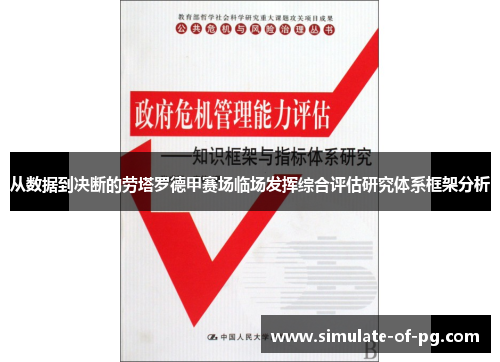 从数据到决断的劳塔罗德甲赛场临场发挥综合评估研究体系框架分析