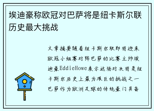 埃迪豪称欧冠对巴萨将是纽卡斯尔联历史最大挑战 埃迪豪称欧冠对巴萨将是纽卡斯尔联历史最大挑战
