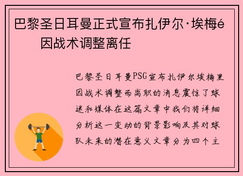 巴黎圣日耳曼正式宣布扎伊尔·埃梅里因战术调整离任 巴黎圣日耳曼正式宣布扎伊尔·埃梅里因战术调整离任