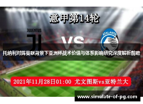托纳利对阵曼联背景下亚洲杯战术价值与体系影响研究深度解析前瞻 托纳利对阵曼联背景下亚洲杯战术价值与体系影响研究深度解析前瞻
