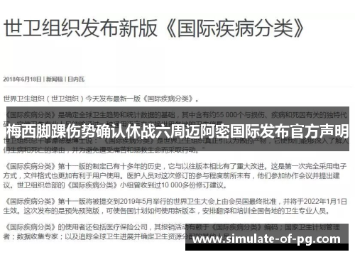 梅西脚踝伤势确认休战六周迈阿密国际发布官方声明 梅西脚踝伤势确认休战六周迈阿密国际发布官方声明