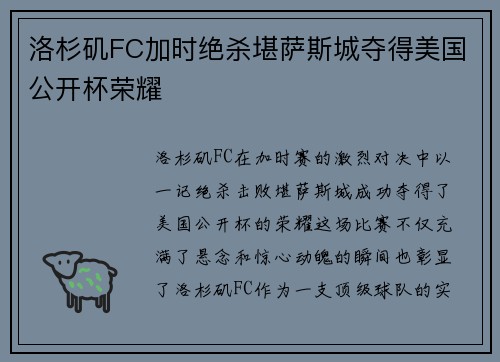 洛杉矶FC加时绝杀堪萨斯城夺得美国公开杯荣耀