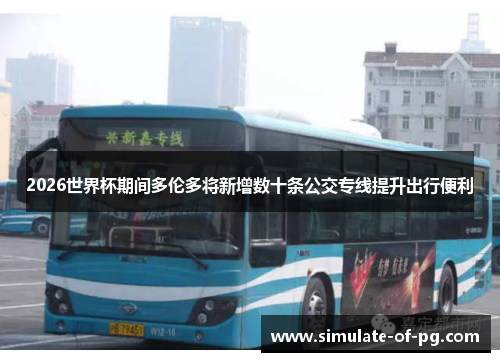 2026世界杯期间多伦多将新增数十条公交专线提升出行便利