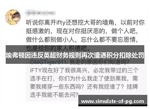 埃弗顿因违反英超财务规则再次遭遇积分扣除处罚