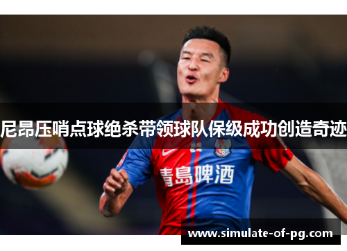 尼昂压哨点球绝杀带领球队保级成功创造奇迹