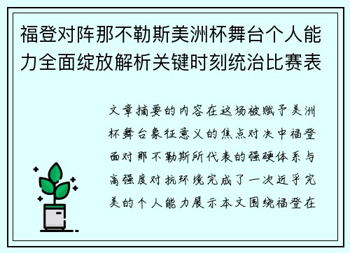 福登对阵那不勒斯美洲杯舞台个人能力全面绽放解析关键时刻统治比赛表现 福登对阵那不勒斯美洲杯舞台个人能力全面绽放解析关键时刻统治比赛表现