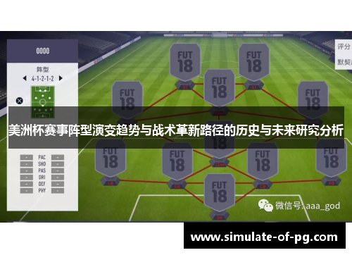 美洲杯赛事阵型演变趋势与战术革新路径的历史与未来研究分析 美洲杯赛事阵型演变趋势与战术革新路径的历史与未来研究分析