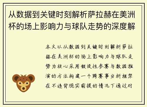 从数据到关键时刻解析萨拉赫在美洲杯的场上影响力与球队走势的深度解读 从数据到关键时刻解析萨拉赫在美洲杯的场上影响力与球队走势的深度解读