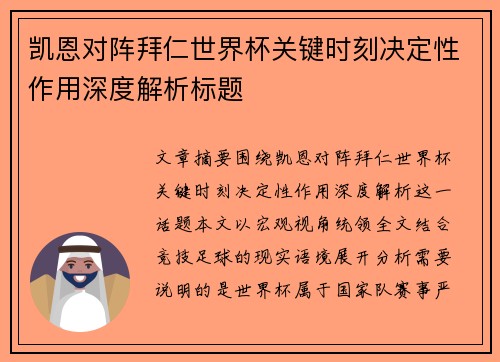 凯恩对阵拜仁世界杯关键时刻决定性作用深度解析标题 凯恩对阵拜仁世界杯关键时刻决定性作用深度解析标题