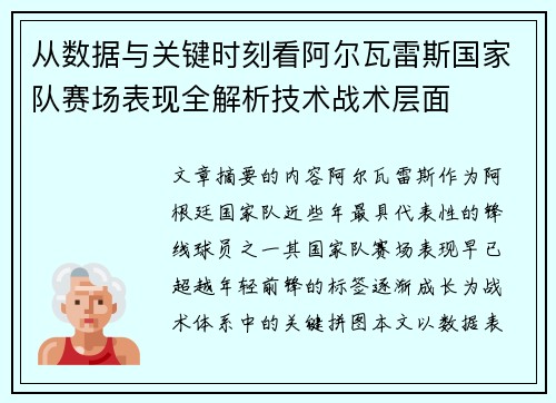 从数据与关键时刻看阿尔瓦雷斯国家队赛场表现全解析技术战术层面