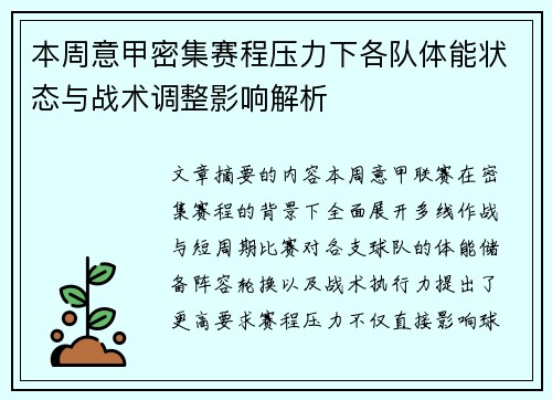 本周意甲密集赛程压力下各队体能状态与战术调整影响解析 本周意甲密集赛程压力下各队体能状态与战术调整影响解析
