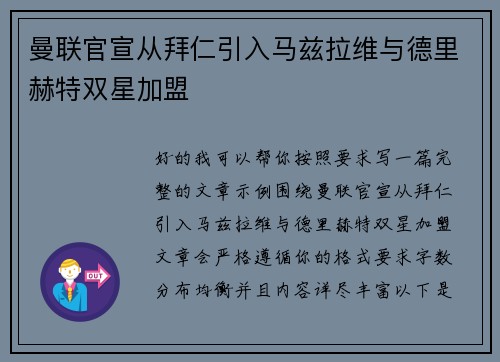 曼联官宣从拜仁引入马兹拉维与德里赫特双星加盟