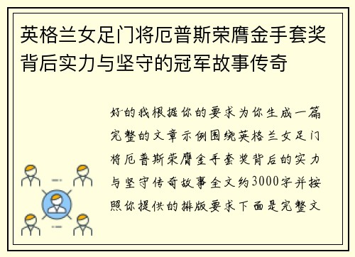 英格兰女足门将厄普斯荣膺金手套奖背后实力与坚守的冠军故事传奇 英格兰女足门将厄普斯荣膺金手套奖背后实力与坚守的冠军故事传奇