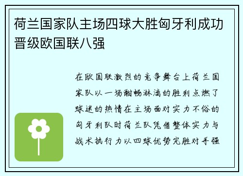 荷兰国家队主场四球大胜匈牙利成功晋级欧国联八强 荷兰国家队主场四球大胜匈牙利成功晋级欧国联八强