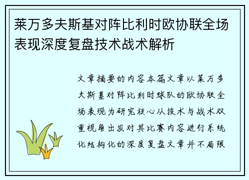 莱万多夫斯基对阵比利时欧协联全场表现深度复盘技术战术解析 莱万多夫斯基对阵比利时欧协联全场表现深度复盘技术战术解析