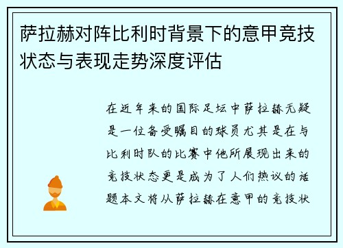 萨拉赫对阵比利时背景下的意甲竞技状态与表现走势深度评估 萨拉赫对阵比利时背景下的意甲竞技状态与表现走势深度评估