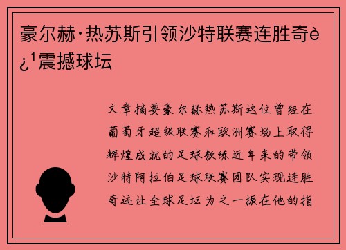 豪尔赫·热苏斯引领沙特联赛连胜奇迹震撼球坛 豪尔赫·热苏斯引领沙特联赛连胜奇迹震撼球坛
