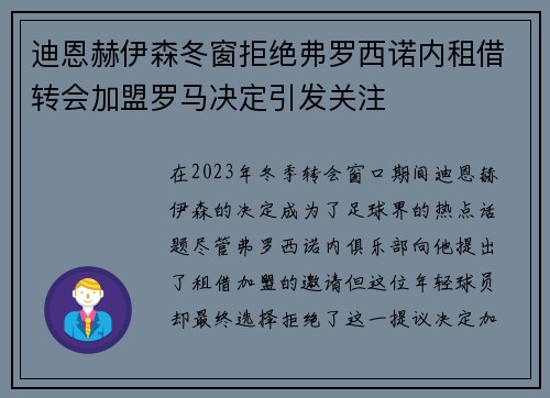 迪恩赫伊森冬窗拒绝弗罗西诺内租借转会加盟罗马决定引发关注