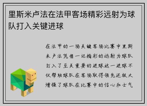 里斯米卢法在法甲客场精彩远射为球队打入关键进球 里斯米卢法在法甲客场精彩远射为球队打入关键进球