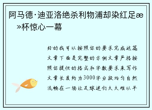 阿马德·迪亚洛绝杀利物浦却染红足总杯惊心一幕