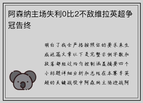 阿森纳主场失利0比2不敌维拉英超争冠告终 阿森纳主场失利0比2不敌维拉英超争冠告终