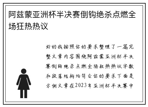 阿兹蒙亚洲杯半决赛倒钩绝杀点燃全场狂热热议