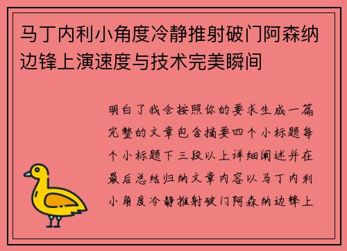 马丁内利小角度冷静推射破门阿森纳边锋上演速度与技术完美瞬间 马丁内利小角度冷静推射破门阿森纳边锋上演速度与技术完美瞬间