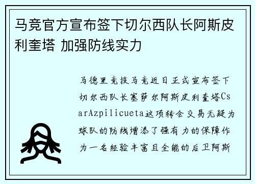 马竞官方宣布签下切尔西队长阿斯皮利奎塔 加强防线实力 马竞官方宣布签下切尔西队长阿斯皮利奎塔 加强防线实力