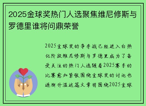 2025金球奖热门人选聚焦维尼修斯与罗德里谁将问鼎荣誉 2025金球奖热门人选聚焦维尼修斯与罗德里谁将问鼎荣誉