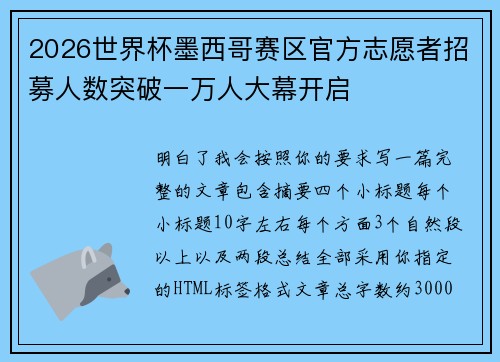 2026世界杯墨西哥赛区官方志愿者招募人数突破一万人大幕开启
