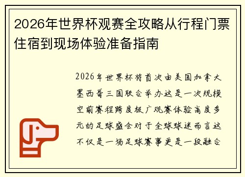 2026年世界杯观赛全攻略从行程门票住宿到现场体验准备指南 2026年世界杯观赛全攻略从行程门票住宿到现场体验准备指南