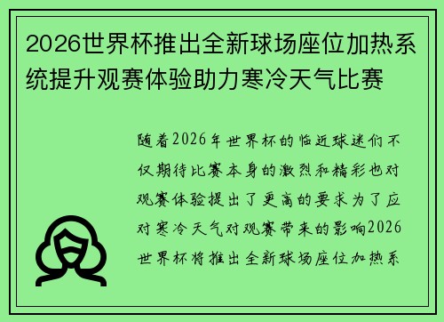 2026世界杯推出全新球场座位加热系统提升观赛体验助力寒冷天气比赛 2026世界杯推出全新球场座位加热系统提升观赛体验助力寒冷天气比赛