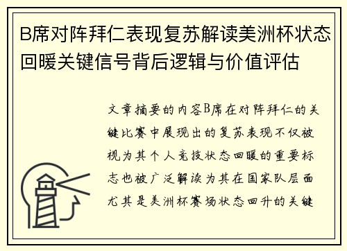B席对阵拜仁表现复苏解读美洲杯状态回暖关键信号背后逻辑与价值评估 B席对阵拜仁表现复苏解读美洲杯状态回暖关键信号背后逻辑与价值评估