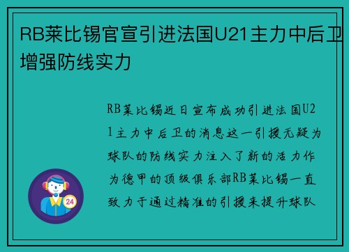 RB莱比锡官宣引进法国U21主力中后卫增强防线实力