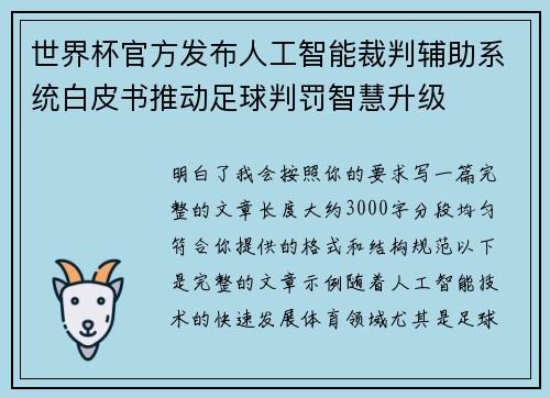 世界杯官方发布人工智能裁判辅助系统白皮书推动足球判罚智慧升级 世界杯官方发布人工智能裁判辅助系统白皮书推动足球判罚智慧升级