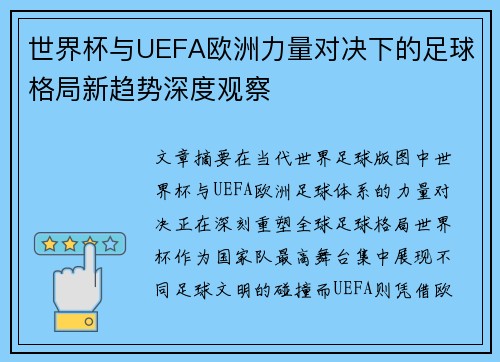 世界杯与UEFA欧洲力量对决下的足球格局新趋势深度观察 世界杯与UEFA欧洲力量对决下的足球格局新趋势深度观察