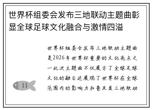 世界杯组委会发布三地联动主题曲彰显全球足球文化融合与激情四溢 世界杯组委会发布三地联动主题曲彰显全球足球文化融合与激情四溢