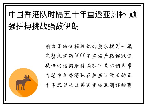 中国香港队时隔五十年重返亚洲杯 顽强拼搏挑战强敌伊朗 中国香港队时隔五十年重返亚洲杯 顽强拼搏挑战强敌伊朗