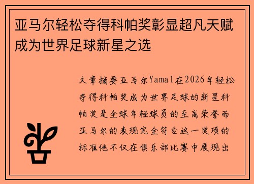 亚马尔轻松夺得科帕奖彰显超凡天赋成为世界足球新星之选 亚马尔轻松夺得科帕奖彰显超凡天赋成为世界足球新星之选