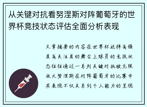 从关键对抗看努涅斯对阵葡萄牙的世界杯竞技状态评估全面分析表现 从关键对抗看努涅斯对阵葡萄牙的世界杯竞技状态评估全面分析表现