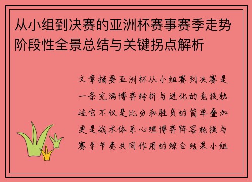 从小组到决赛的亚洲杯赛事赛季走势阶段性全景总结与关键拐点解析