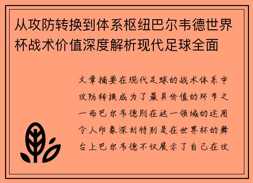 从攻防转换到体系枢纽巴尔韦德世界杯战术价值深度解析现代足球全面