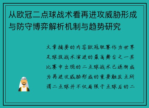 从欧冠二点球战术看再进攻威胁形成与防守博弈解析机制与趋势研究