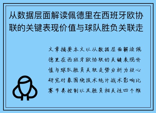 从数据层面解读佩德里在西班牙欧协联的关键表现价值与球队胜负关联走势分析 从数据层面解读佩德里在西班牙欧协联的关键表现价值与球队胜负关联走势分析