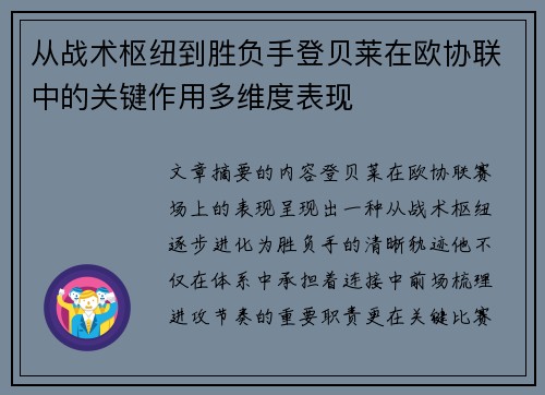 从战术枢纽到胜负手登贝莱在欧协联中的关键作用多维度表现 从战术枢纽到胜负手登贝莱在欧协联中的关键作用多维度表现