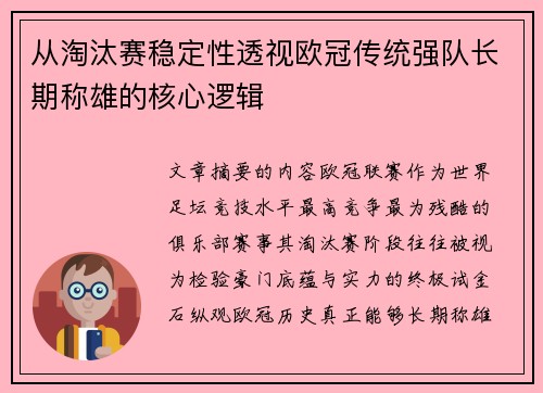 从淘汰赛稳定性透视欧冠传统强队长期称雄的核心逻辑 从淘汰赛稳定性透视欧冠传统强队长期称雄的核心逻辑