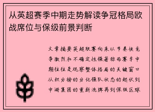 从英超赛季中期走势解读争冠格局欧战席位与保级前景判断 从英超赛季中期走势解读争冠格局欧战席位与保级前景判断